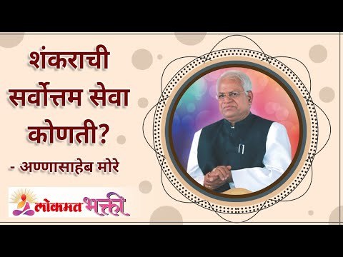 शंकराची सर्वोत्तम सेवा कोणती? What is the best service of Lord Shiva? Annasaheb More | Lokmat Bhakti