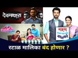 कुठल्या मालिका बंद होणार? Which Serials will Close? Lokmat CNX Filmy