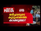 മരിച്ചവരുടെ കുടുംബത്തെ കാക്കുമോ? | Out of focus