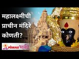 भारतातील महालक्ष्मीची प्राचीन मंदिरे कोणती? Famous Historical Mahalaxmi Temples of India