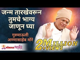 जन्म तारीखवरून तुमचे भाग्य कसे ओळखाल? Know your fortune by your Date Of Birth | Annasaheb More