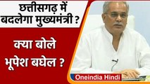 CM Bhupesh Baghel बोले- Sonia Gandhi और Rahul Gandhi जब कहेंगे CM पद को त्याग दूंगा | वनइंडिया हिंदी