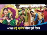 आता सई म्हणेल तीच पूर्व दिशा  | Aditya and Sai Wedding | Maza Hoshil Na | Lokmat CNX Filmy