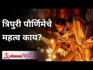 त्रिपुरी पौर्णिमेचे महत्व काय? What is the significance of Tripuri Purnima? Lokmat Bhakti