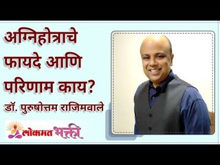 अग्निहोत्राचे फायदे आणि परिणाम काय आहेत? What are the benefits and consequences of Agnihotra?