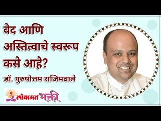 वेद आणि अस्तित्वाचे स्वरूप कसे आहे? What is the nature of Vedas and Existence? Lokmat Bhakti