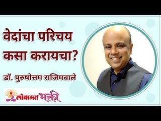 वेदांचा परिचय कसा करायचा? How to Know Vedas? Lokmat Bhakti | Purushottam Rajimwale