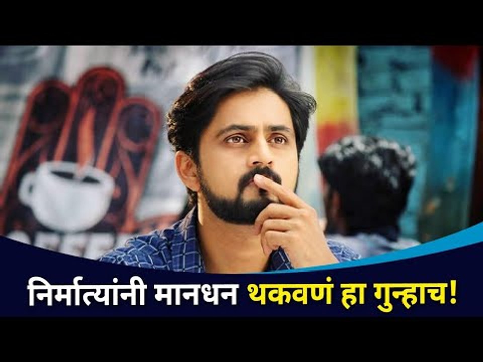 निर्मात्यांनी मानधन थकवणं हा गुन्हाच | Shashank Ketkar | Lokmat Cnx Filmy