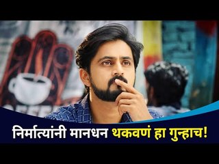 निर्मात्यांनी मानधन थकवणं हा गुन्हाच | Shashank Ketkar | Lokmat Cnx Filmy