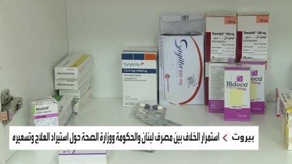شح الأدوية في لبنان يهدد حياة 17 ألف مريض سرطان