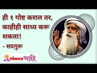 ही १ गोष्ट कराल तर, काहीही साध्य करू शकता! What to do to acquire any needs in life?