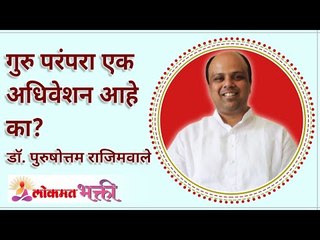 गुरु परंपरा एक अधिवेशन आहे का? How can anyone follow his leader or Guru? Dr. Purushottam Rajimwale