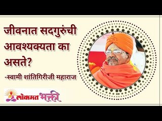 जीवनात सद्गुरुंची आवश्यक्यता का असते? Do we really need a guru or leader in our life? Lokmat Bhakti