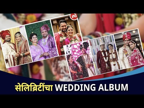 सेलिब्रिटींचा WEDDING ALBUM | Marathi Celebrity Weddings | Sai Deep, Sidharth-Mitali, Mansi Pardeep