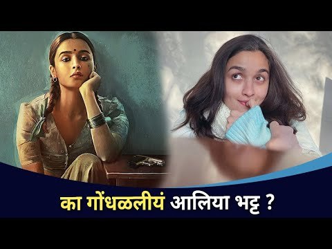 आलिया भट्ट का गोंधळली? Why Alia Bhatt Is Confused? Lokmat CNX Filmy