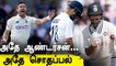 Kohli, Pujara continue to disappoint | IND vs ENG 3rd Test | OneIndia Tamil