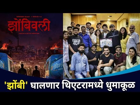 झोंबिवली घालणार थिएटरमध्ये धुमाकूळ | Zombivli | Aditya Sarpotdar, Amey Wagh,Lalit,Vaidehi