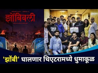"झोंबिवली" घालणार थिएटरमध्ये धुमाकूळ | Zombivli | Aditya Sarpotdar, Amey Wagh,Lalit,Vaidehi