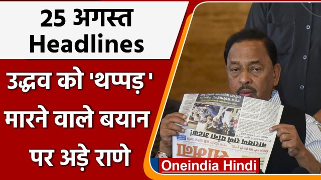 Narayan Rane Slap Remark | Uddhav Thackeray | Jan Ashirwad Yatra | Top 10 News | वनइंडिया हिंदी