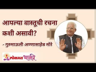 आपल्या वास्तूची रचना कशी असावी? What should be the structure of house? Gurumauli Annasaheb More