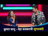 कुमार सानू - नेहा कक्करची जुगलबंदी | Indina idol | Neha Kakkar and Kumar Sanu Jugalbandi