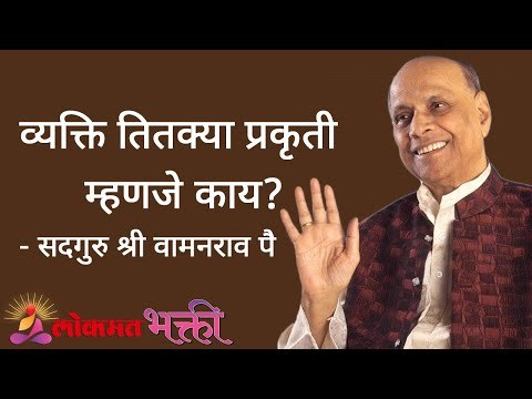 व्यक्ति तितक्या प्रकृती म्हणजे काय? Satguru Shri Wamanrao Pai | Jeevanvidya | Lokmat Bhakti