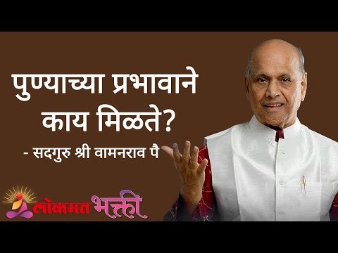 पुण्याच्या प्रभावाने काय मिळते? Satguru Shri Wamanrao Pai | Jeevanvidya | Lokmat Bhakti