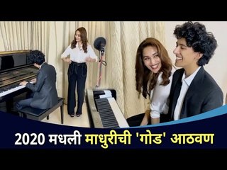 2020  मधली धकधक गर्लची 'गोड' आठवण । Madhuri Dixit Nene । Lokmat CNX Filmy