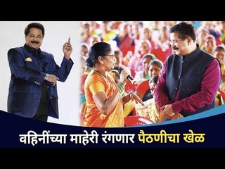 वहिनींच्या माहेरी रंगणार पैठणीचा खेळ | Aadesh Bandekar Home Minister | Lokmat CNX Filmy