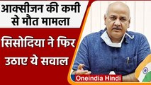 Oxygen Crisis Death: Delhi Deputy CM  Manish Sisodia का Modi Govt. पर बड़ा हमला | वनइंडिया हिंदी