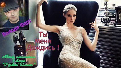 Володя Фарт - Ты меня дождись