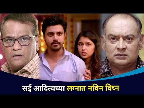 सई आदित्यच्या लग्नात नविन विघ्न | Aditya and Sai Wedding | Maza Hoshil Na | Lokmat CNX Filmy