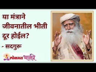 कोणत्या मंत्राचा जप केल्याने जीवनातील भीती दूर होईल? Which mantra will remove all fear? Sadhguru