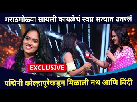 पद्मिनी कोल्हापूरेकडून सायली कांबळेला मिळाली नथ | Sayli Kambale Interview | Indian Idol Season 12