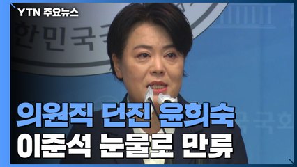 의원직 던진 윤희숙...부친 땅 의혹 확산 사전 차단? / YTN