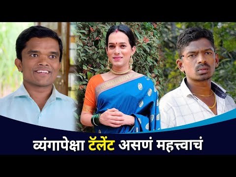 व्यंगापेक्षा टॅलेंट असणं महत्त्वाचं | Mahesh Jadhav , Ganga, Deepak Sathe | Lokmat CNX Filmy