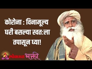 कोरोना : विनामूल्य घरी बसल्या स्वतःला तपासून घ्या! Check yourself out home for free! | Lokmat Bhakti