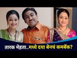 तारक मेहता मालिकेत पुन्हा एकदा दयाबेनचं पुनरागमन | Dayaben Return In Taarak Mehta Ka Ooltah Chashmah