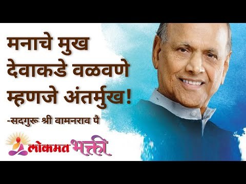 मनाचे मुख देवाकडे वळवणे म्हणजे अंतर्मुख! Satguru Shri Wamanrao Pai | Jeevanvidya | Lokmat Bhakti