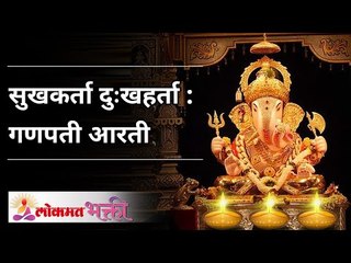 Ganesh Aarti "Sukh Karta Dukh Harta" | सुखकर्ता दुःखहर्ता : गणपती आरती | Lokmat Bhakti