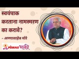 स्वयंपाक करताना नामस्मरण का करावे? How you will benefit if you take God's name while cooking?