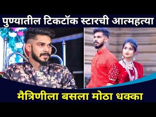 पुण्यातील Tiktok Starची आत्महत्या | Samir Gaikwad Suicide | Lokmat CNX Filmy