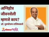 अग्निहोत्र जीवनशैली म्हणजे काय? What is Agnihotra Lifestyle? Lokmat Bhakti | Purushottam Rajimwale