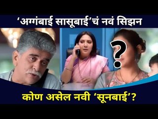 अग्गंबाई सासूबाईचं नवं सिझन कोण असेल नवी ‘सूनबाई’? Aggabai Sasubai Serial End | Aggabai Sunbai