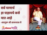 सर्व परमार्थ हा पाहायचे कसे यात आहे | how to have a true vision to see the god? | Lokmat Bhakti