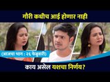 गौरीचा लग्नाला होकार? Yash And Gouri | Aai Kuthe Kay Karte Latest episode | Lokmat CNX Filmy