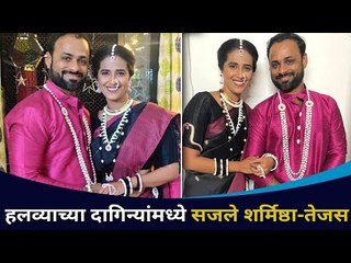 हलव्याच्या दागिन्यांमध्ये सजले शर्मिष्ठा-तेजस | Sharmistha Raut and Tejas Desai | Lokmat Cnx Filmy