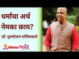 'धर्माचा' नेमका अर्थ काय? What is the true meaning of religion? Dr. Purushottam Rajimwale