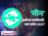 मीन राशीभविष्य २०२१ | Pisces Horoscope 2021 | Meen Rashi 2021 Rashifal | Lokmat Bhakti
