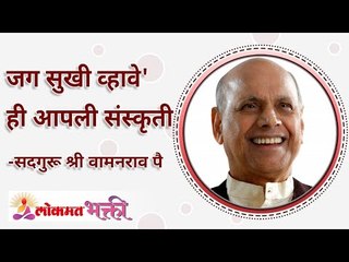 जग सुखी व्हावे ही आपली संस्कृती! Why our culture teach us to make world happy? Lokmat Bhakti